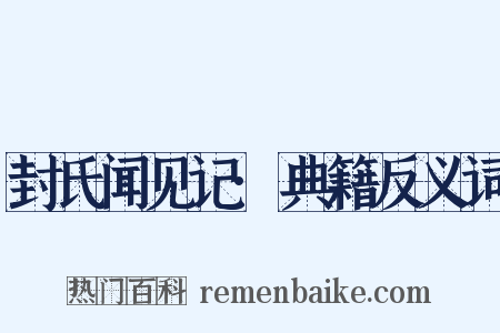 封氏闻见记·典籍反义词是什么意思的图片